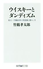 【中古】 ウイスキーとダンディズ