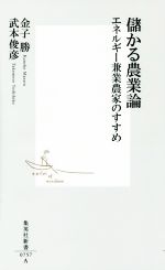 【中古】 儲かる農業論　エネルギー兼業農家のすすめ 集英社新書／武本俊彦(著者),金子勝(著者)