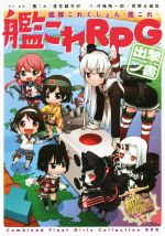 【中古】 艦隊これくしょん−艦これ−　艦これRPG　出撃ノ書／「艦これ」運営鎮守府
