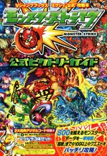 【中古】 スマホアプリ　モンスターストライク公式ビクトリーガイド ミクシィ公式攻略本 Vジャンプブックス／Vジャンプ編集部(編者)