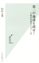 【中古】 第二の地球を探せ！ 「太陽系外惑星天文学」入門 光文社新書／田村元秀(著者)