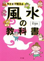 【中古】 神さまが教える風水の教科書／紫月香帆