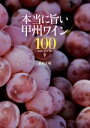 【中古】 本当に旨い甲州ワイン100/新田正明(著者)