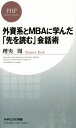 【中古】 外資系とMBAに学んだ「先を読む」会話術 PHPビジネス新書/理央周(著者)