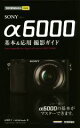 【中古】 SONY α6000基本＆応用撮影ガイド 今すぐ使えるかんたんmini／河野鉄平(著者),MOSH books(著者)