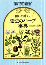 【中古】 願いを叶える魔法のハーブ事典／スコット・カニンガム(著者),塩野未佳(訳者),木村正典