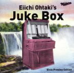 【中古】 大瀧詠一のジュークボックス～エルヴィス・プレスリー編／エルヴィス・プレスリー