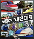 【中古】 日本列島列車大行進2015(Blu−ray Disc)/(鉄道)