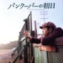 【中古】 バンクーバーの朝日 オリジナルサウンドトラック/渡邊崇(音楽),高畑充希