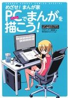 【中古】 めざせ！まんが家　PCでまんがを描こう！ CL