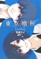 【中古】 東京喰種 トーキョーグール【zakki】 ヤングジャンプC／石田スイ(著者)