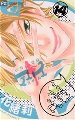 【中古】 ヒミツのアイちゃん(14) フラワーC／花緒莉(著者)