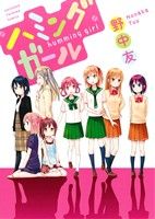 【中古】 ハミングガール 百合姫C／野中友(著者)