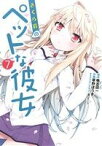 【中古】 さくら荘のペットな彼女(7) 電撃C／草野ほうき(著者),鴨志田一,溝口ケージ