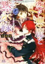 【中古】 恋と悪魔と黙示録 身代わり婚約者と秘せしオズの黒麦譚 一迅社文庫アイリス／糸森環(著者),榊空也