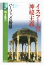 【中古】 イスラームの神秘主義　ハーフェズの智慧 学術選書／嶋本隆光(著者)