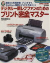 【中古】 デジタル一眼レフファンのためのプリント完全マスター Gakken Camera Mook/角田国宏(著者)