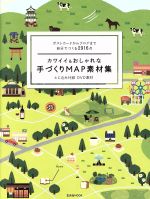 【中古】 カワイイ＆おしゃれな手づくりMAP素材集 ポストカードからブログまで自分でつくる2916点 玄光..
