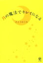 【中古】 月の魔法でキレイになる/さとうめぐみ(著者)