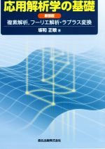 【中古】 応用解析学の基礎　新装版 複素解析，フーリエ解析・ラプラス変換／坂和正敏(著者)