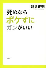 【中古】 死ぬならボケずにガンがいい／新見正則(著者)のサムネイル