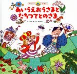 【中古】 あいうえおうさまとたちつてとのさま スーパーワイドチャレンジえほん8/常永美弥(著者),岡本一郎,青木伸生