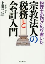 【中古】 宗教法人の税務と会計入門 税理士の坊さんが書いた／上田二郎(著者)