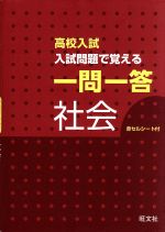 高校入試　入試問題で覚える　一問一答　社会／旺文社(編者)