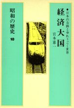 【中古】 昭和の歴史(10) 経済大国／宮本憲一(著者)