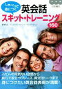 【中古】 しゃべって身につく英会話スキット・トレーニング160/長尾和夫(著者),アンディ・バーガー(著者),トーマス・マーティン(著者)(3)