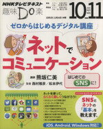 【中古】 趣味Do楽　ゼロからはじめるデジタル講座　ネットでコミュニケーション(2014年10・11月) iOS、Android、Windows対応！ NHKテレビテキスト／NHK出版(編者),日本放送協会(編者),熊坂仁美