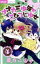 【中古】 オオカミ少年 こひつじ少女(4) ちゃおC/環方このみ(著者) 220円