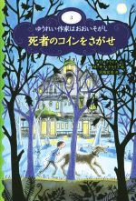 【中古】 死者のコインをさがせ ゆうれい作家はおおいそがし3／ケイト・クライス(著者),宮坂宏美(訳者)