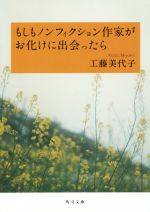 【中古】 もしもノンフィクション作家がお化けに出会ったら 角川文庫／工藤美代子(著者)