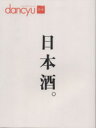 【中古】 日本酒。 プレジデントムック dancyu/プレジデント社
