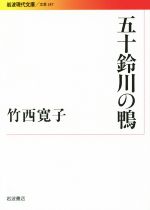 【中古】 五十鈴川の鴨 岩波現代文庫　文芸247／竹西寛子(