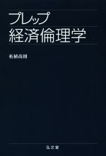 【中古】 プレップ経済倫理学 プレップシリーズ／柘植尚則(著者)