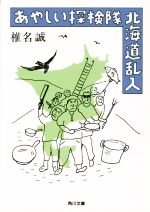 【中古】 あやしい探検隊　北海道乱入 角川文庫／椎名誠(著者) 【中古】afb