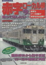 【中古】 乗って残したい・・・赤字ローカル線は今？ 緻密なデータ満載で実態を完全追跡！！ inforest　mook／小関秀彦(その他) 【中古】afb