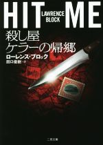 【中古】 HIT ME 殺し屋ケラーの帰郷 二見文庫ザ・ミステリ・コレクション/ローレンス・ブロック(著者),田口俊樹(訳者)