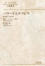 【中古】 バラードとロマンス ポーランド文学古典叢書3／アダム・ミツキェヴィチ(著者),関口時正(訳者)