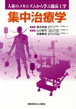 【中古】 集中治療学 人体のメカニズムから学ぶ臨床工学／山口敦司(編者),安藤勝信(編者),讃井將満
