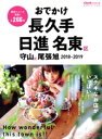 【中古】 おでかけ長久手 日進 名東区(2018−2019) 守山区 尾張旭 流行発信MOOK おでかけシリーズvol.53/流行発信