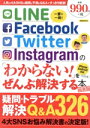 【中古】 LINE/Facebook/Twitter/Instagram 「わからない!」をぜんぶ解決する本 最新版 洋泉社ムック/洋泉社