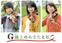 【中古】 G線上のあなたと私 DVD-BOX/波瑠,中川大志,桜井ユキ,いくえみ綾(原作),末廣健一郎(音楽),MAYUKO(音楽)