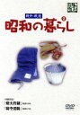 【中古】 戦中・戦後 昭和の暮らし 2/(ドキュメンタリー)