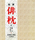 【中古】 北海道　東北 新撰　俳枕1／朝日新聞社【編】