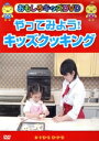 【中古】 やってみよう!キッズクッキング/(キッズ)