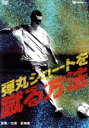 【中古】 弾丸シュートを蹴る方法!/夏嶋隆