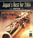 【中古】 Japan’s Best for 2014 高等学校編(Blu−ray Disc)/(教材)